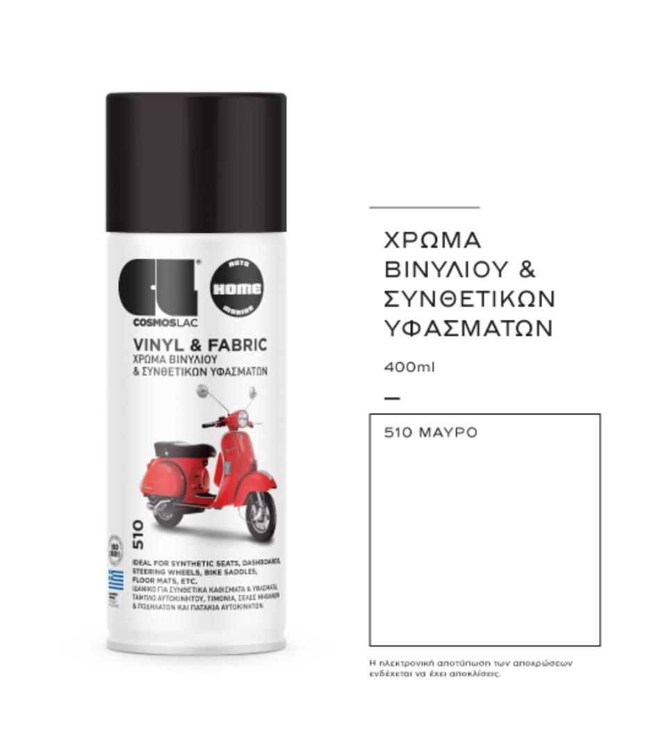 COSMOS LAC SPRAY ΧΡΩΜΑ ΒΙΝΥΛΙΟΥ ΚΑΙ ΣΥΝΘΕΤΙΚΩΝ ΥΦΑΣΜΑΤΩΝ  510 ΜΑΥΡΟ 400ml